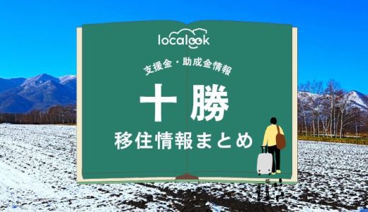 十勝の移住情報まとめ｜支援金・助成金情報