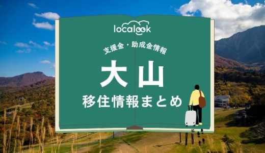 大山町の移住情報まとめ｜支援金・助成金情報