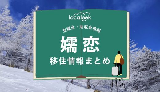 嬬恋村の移住情報まとめ｜支援金・助成金情報
