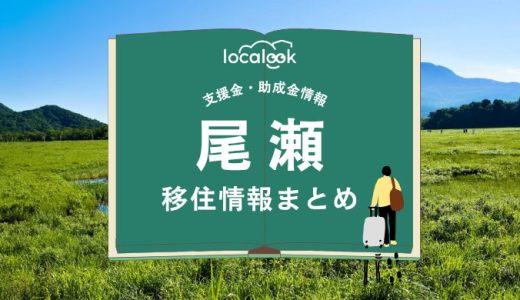 尾瀬（片品村）の移住情報まとめ｜支援金・助成金情報