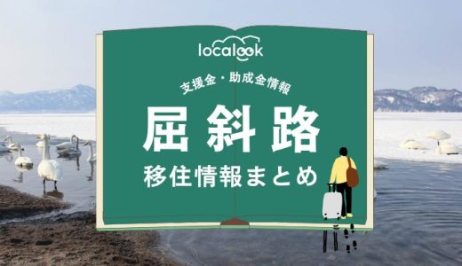 屈斜路（弟子屈町）の移住情報まとめ｜支援金・助成金情報