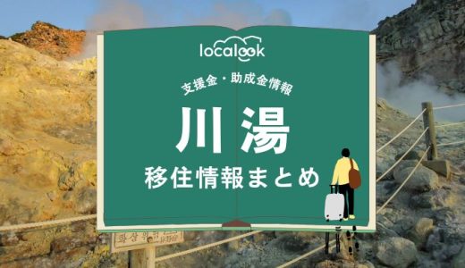 川湯（弟子屈町）の移住情報まとめ｜支援金・助成金情報
