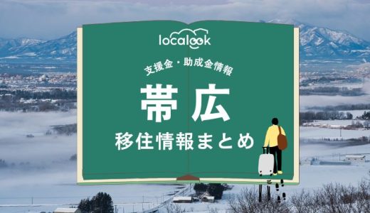 帯広市の移住情報まとめ｜支援金・助成金情報