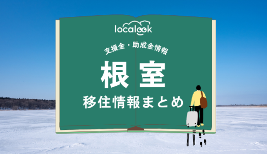 根室市の移住情報まとめ｜支援金・助成金情報