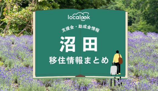 沼田市の移住情報まとめ｜支援金・助成金情報