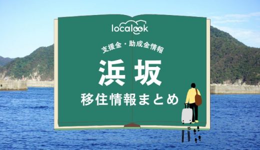 浜坂（新温泉町）の移住情報まとめ｜支援金・助成金情報