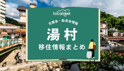 湯村（新温泉町）の移住情報まとめ｜支援金・助成金情報