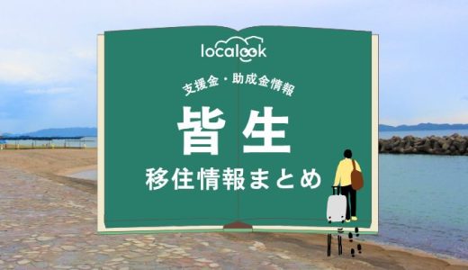皆生（米子市）の移住情報まとめ｜支援金・助成金情報