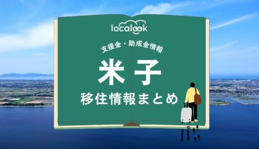 米子市の移住情報まとめ｜支援金・助成金情報