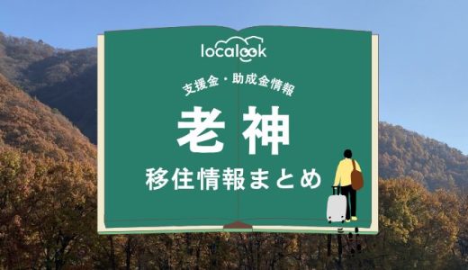 老神（沼田市）の移住情報まとめ｜支援金・助成金情報
