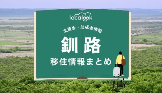 釧路市の移住情報まとめ｜支援金・助成金情報