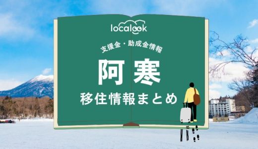 阿寒町（釧路市）の移住情報まとめ｜支援金・助成金情報