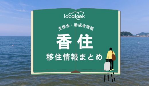 香住（香美町）の移住情報まとめ｜支援金・助成金情報