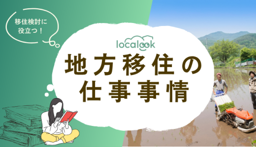 地方移住の仕事事情｜30代、40代、50代向けや、仕事付き移住を徹底解説！