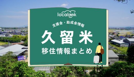 久留米市の移住情報まとめ｜支援金・助成金情報