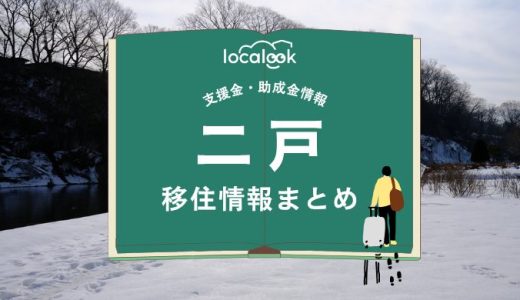 二戸市の移住情報まとめ｜支援金・助成金情報