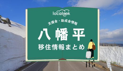 八幡平市の移住情報まとめ｜支援金・助成金情報