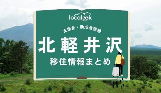 北軽井沢（嬬恋村）の移住情報まとめ｜支援金・助成金情報