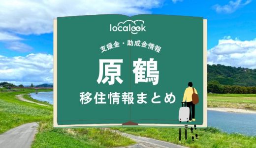 原鶴（朝倉市）の移住情報まとめ｜支援金・助成金情報