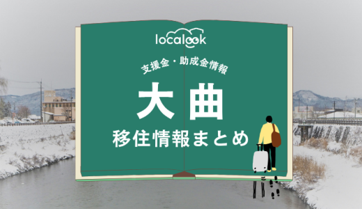 大曲（大仙市）の移住情報まとめ｜支援金・助成金情報