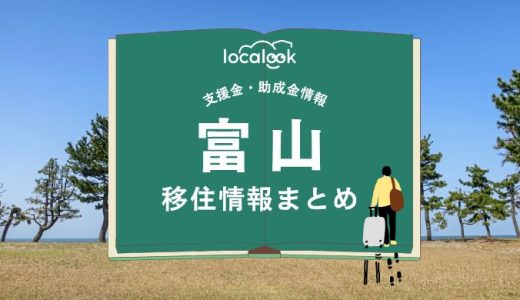 富山の移住情報まとめ｜支援金・助成金情報