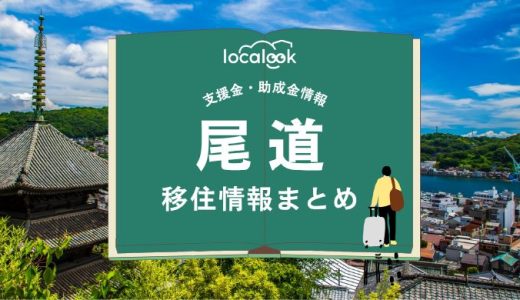 尾道市の移住情報まとめ｜支援金・助成金情報