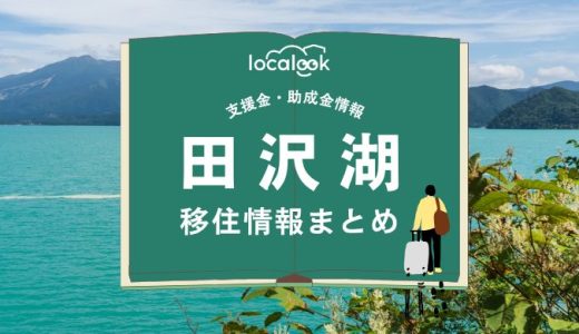 田沢湖（大仙市）の移住情報まとめ｜支援金・助成金情報