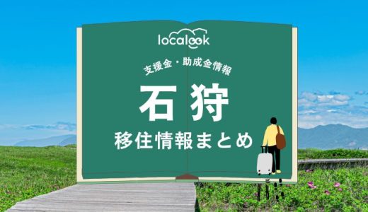石狩市の移住情報まとめ｜支援金・助成金情報