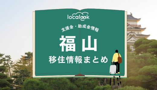 福山市の移住情報まとめ｜支援金・助成金情報