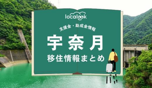宇奈月（黒部市）の移住情報まとめ｜支援金・助成金情報