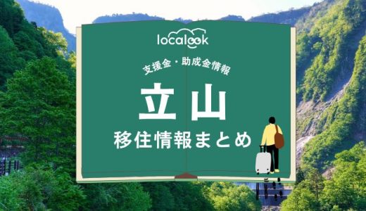 立山町の移住情報まとめ｜支援金・助成金情報