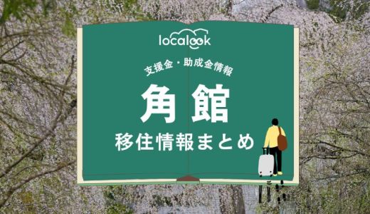 角館（大仙市）の移住情報まとめ｜支援金・助成金情報
