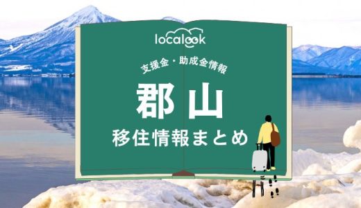 郡山市の移住情報まとめ｜支援金・助成金情報