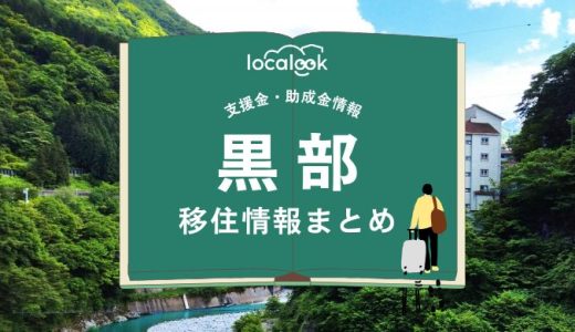 黒部市の移住情報まとめ｜支援金・助成金情報