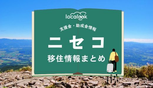 ニセコの移住情報まとめ｜支援金・助成金情報