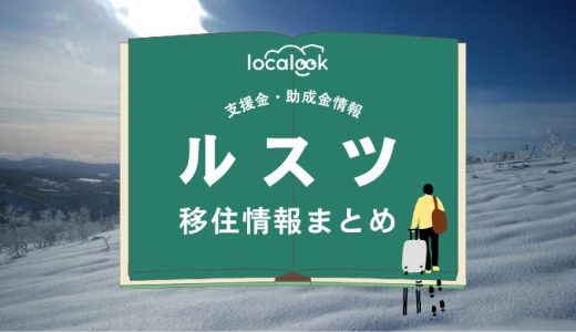 ルスツの移住情報まとめ｜支援金・助成金情報