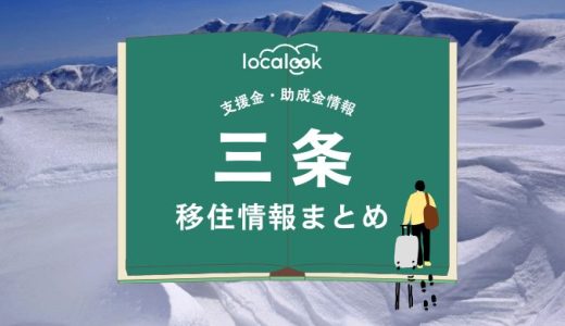 三条の移住情報まとめ｜支援金・助成金情報