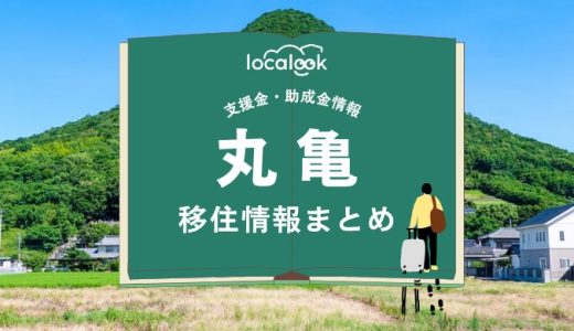 丸亀の移住情報まとめ｜支援金・助成金情報