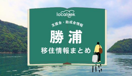 勝浦（那智勝浦町）の移住情報まとめ｜支援金・助成金情報