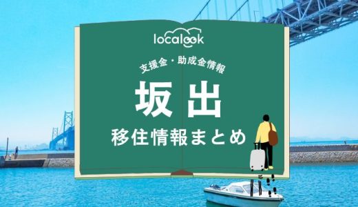 坂出の移住情報まとめ｜支援金・助成金情報