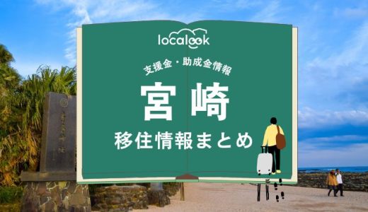 宮崎の移住情報まとめ｜支援金・助成金情報