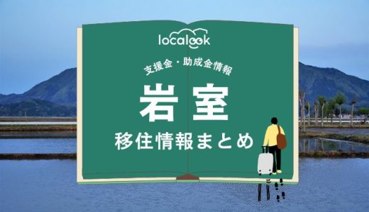 岩室（新潟市）の移住情報まとめ｜支援金・助成金情報
