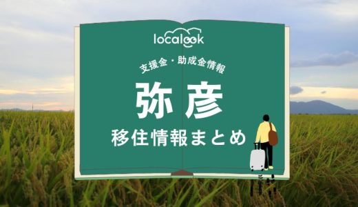 弥彦の移住情報まとめ｜支援金・助成金情報