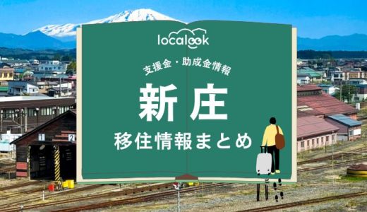 新庄の移住情報まとめ｜支援金・助成金情報