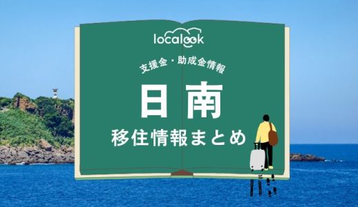 日南の移住情報まとめ｜支援金・助成金情報