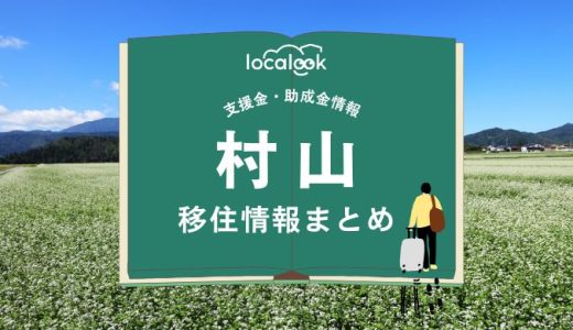 村山の移住情報まとめ｜支援金・助成金情報