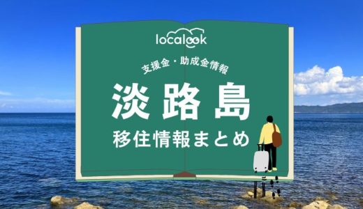 淡路島の移住情報まとめ｜支援金・助成金情報