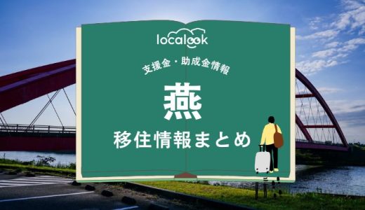 燕の移住情報まとめ｜支援金・助成金情報