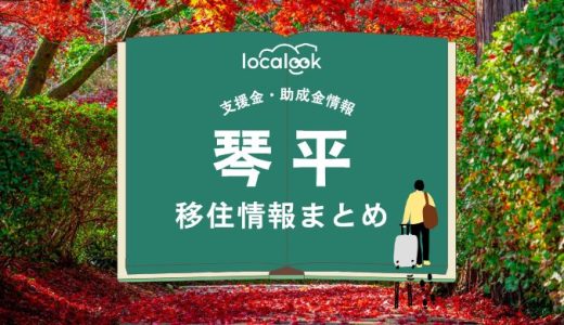 琴平町の移住情報まとめ｜支援金・助成金情報