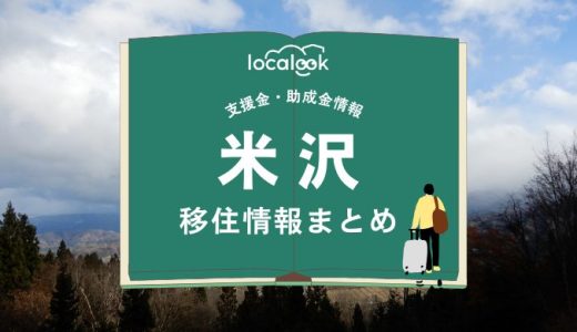 米沢の移住情報まとめ｜支援金・助成金情報